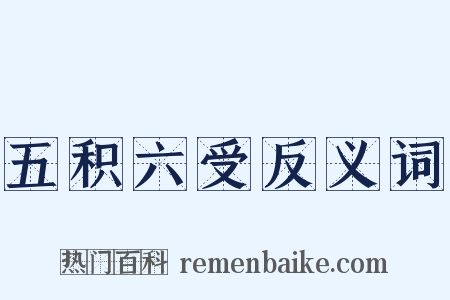 五积六受反义词是什么意思的图片